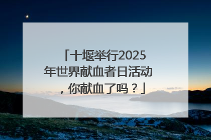 十堰举行2025年世界献血者日活动，你献血了吗？