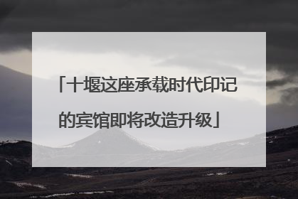 十堰这座承载时代印记的宾馆即将改造升级