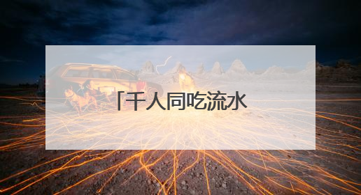 千人同吃流水席！同安区莲花镇莲花村举办莲文化赏鉴活动