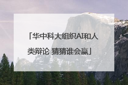 华中科大组织AI和人类辩论 猜猜谁会赢