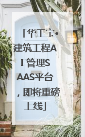 华工宝•建筑工程AI 管理SAAS平台，即将重磅上线