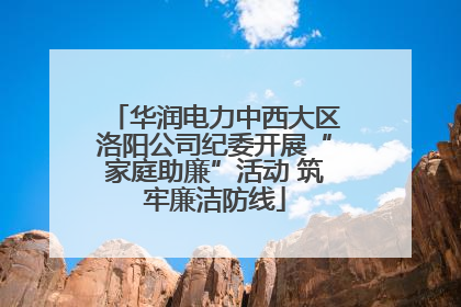华润电力中西大区洛阳公司纪委开展“家庭助廉”活动 筑牢廉洁防线
