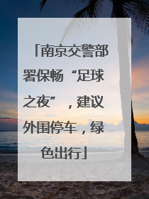 南京交警部署保畅“足球之夜”，建议外围停车，绿色出行