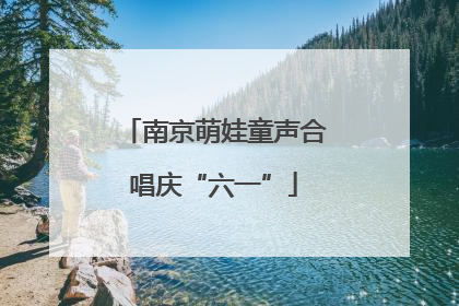 南京萌娃童声合唱庆“六一”