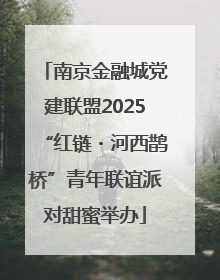 南京金融城党建联盟2025“红链・河西鹊桥”青年联谊派对甜蜜举办