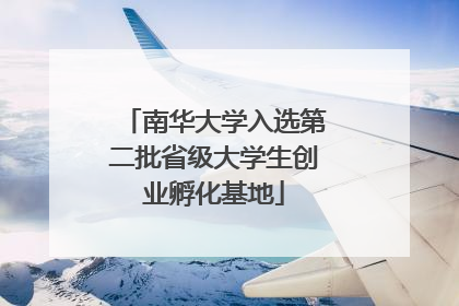南华大学入选第二批省级大学生创业孵化基地