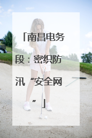 南昌电务段：密织防汛“安全网”