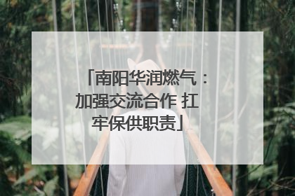 南阳华润燃气：加强交流合作 扛牢保供职责
