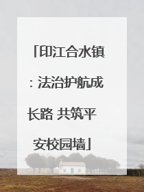 印江合水镇：法治护航成长路 共筑平安校园墙