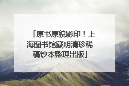 原书原貌影印！上海图书馆藏明清珍稀稿钞本整理出版