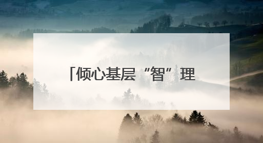 倾心基层“智”理 托起社区幸福——记全省先进工作者、新区文曲中心社区党委书记董世弘