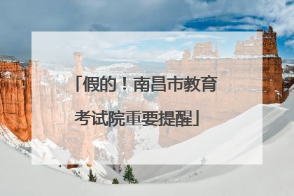 假的！南昌市教育考试院重要提醒