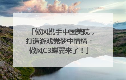 傲风携手中国美院，打造游戏党梦中情椅：傲风C3蝶翼来了！