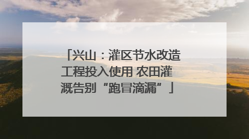 兴山：灌区节水改造工程投入使用 农田灌溉告别“跑冒滴漏”