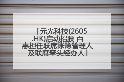 元光科技(2605.HK)启动招股 百惠担任联席账簿管理人及联席牵头经办人