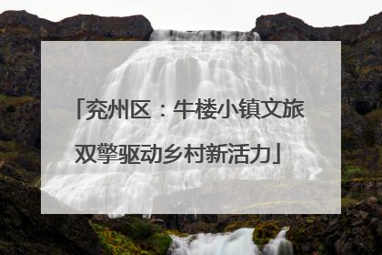 兖州区：牛楼小镇文旅双擎驱动乡村新活力