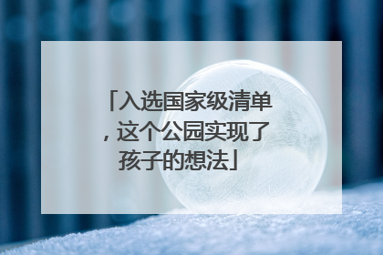 入选国家级清单，这个公园实现了孩子的想法