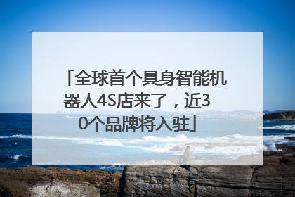 全球首个具身智能机器人4S店来了，近30个品牌将入驻