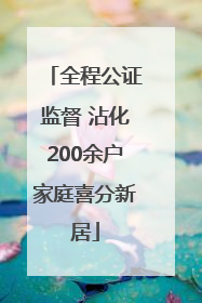 全程公证监督 沾化200余户家庭喜分新居