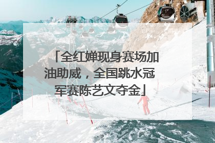 全红婵现身赛场加油助威，全国跳水冠军赛陈艺文夺金