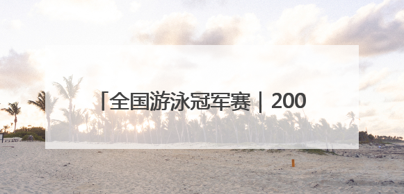 全国游泳冠军赛｜200米蝶泳摘金，12岁“小孩姐”还能制造多少惊喜？