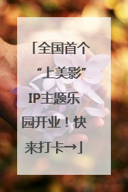 全国首个“上美影”IP主题乐园开业！快来打卡→