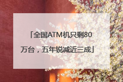全国ATM机只剩80万台，五年锐减近三成