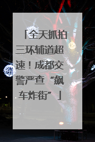 全天抓拍三环辅道超速！成都交警严查“飙车炸街”