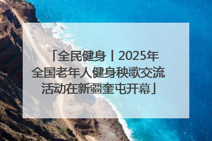全民健身丨2025年全国老年人健身秧歌交流活动在新疆奎屯开幕