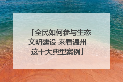 全民如何参与生态文明建设 来看温州这十大典型案例