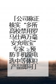 公司称正核实“多所高校禁用罗马仕两万毫安充电宝” 专家：预防手机没电选中等体积产品即可
