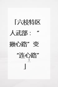 六枝特区人武部：“揪心路”变“连心路”