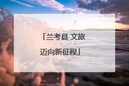 兰考县 文旅迈向新征程