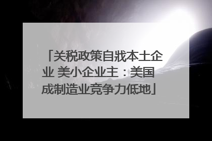 关税政策自戕本土企业 美小企业主：美国成制造业竞争力低地