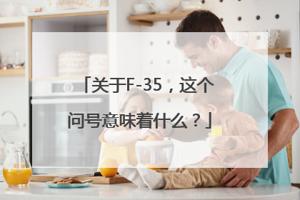 关于F-35，这个问号意味着什么？
