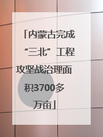 内蒙古完成“三北”工程攻坚战治理面积3700多万亩