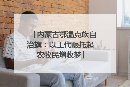 内蒙古鄂温克族自治旗：以工代赈托起农牧民增收梦