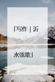 写作｜沂水弦歌