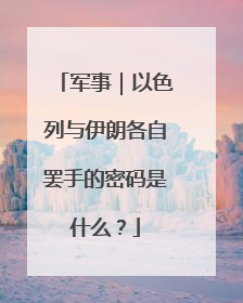 军事｜以色列与伊朗各自罢手的密码是什么？