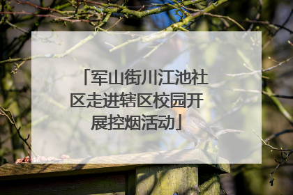 军山街川江池社区走进辖区校园开展控烟活动