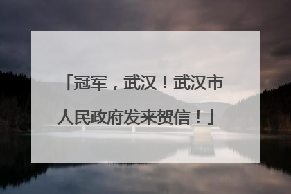冠军，武汉！武汉市人民政府发来贺信！