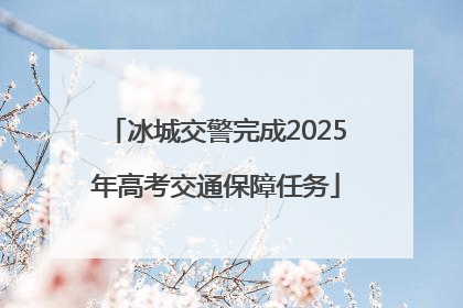 冰城交警完成2025年高考交通保障任务