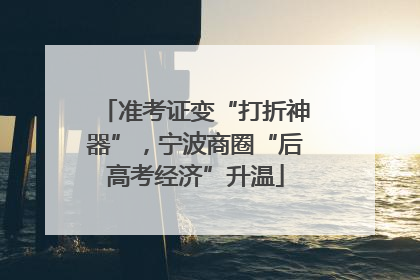 准考证变“打折神器”，宁波商圈“后高考经济”升温