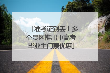准考证别丢！多个景区推出中高考毕业生门票优惠