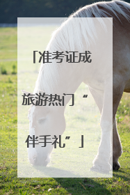 准考证成旅游热门“伴手礼”