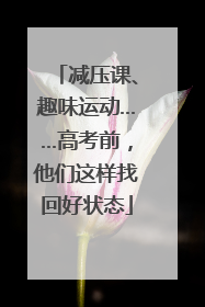 减压课、趣味运动……高考前，他们这样找回好状态
