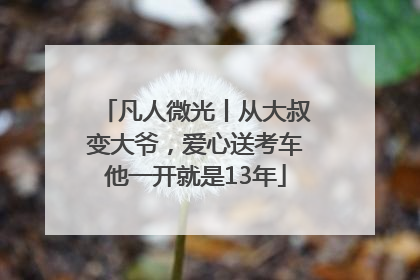 凡人微光丨从大叔变大爷，爱心送考车他一开就是13年