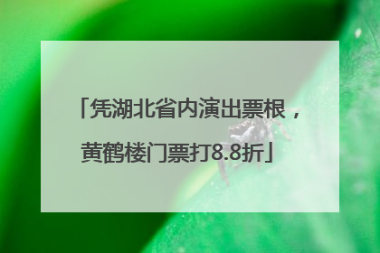 凭湖北省内演出票根，黄鹤楼门票打8.8折