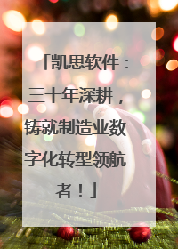 凯思软件：三十年深耕，铸就制造业数字化转型领航者！