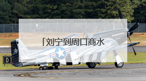 刘宁到周口商水县督导调研并主持召开全省“三夏”工作视频调度会
